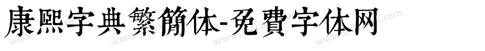 康熙字典繁简体字体转换