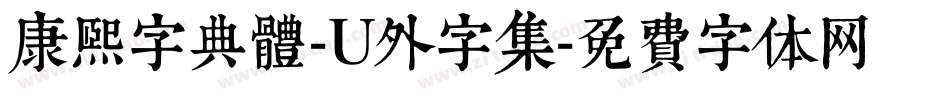 康熙字典體-U外字集字体转换
