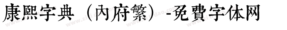 康熙字典（内府繁）字体转换