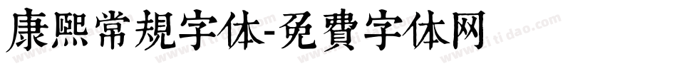 康熙常规字体字体转换