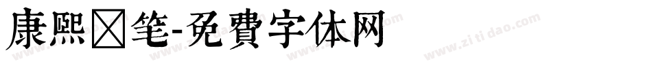 康熙御笔字体转换