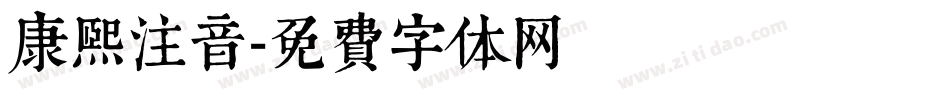 康熙注音字体转换