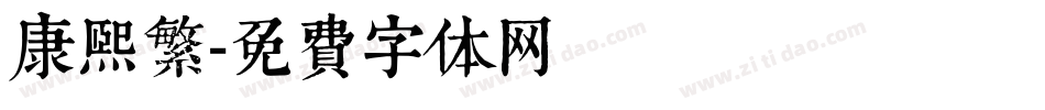 康熙繁字体转换