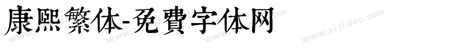 康熙繁体字体转换