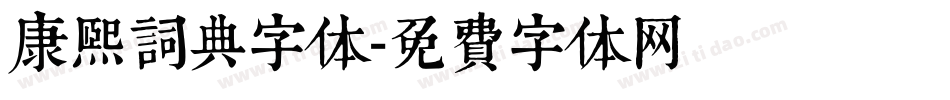 康熙词典字体字体转换