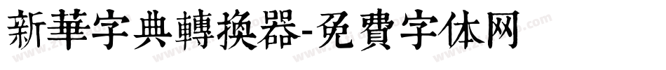 新华字典转换器字体转换