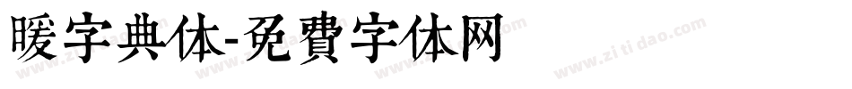 暖字典体字体转换