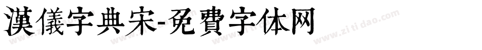 汉仪字典宋字体转换