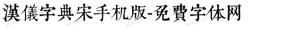 汉仪字典宋手机版字体转换