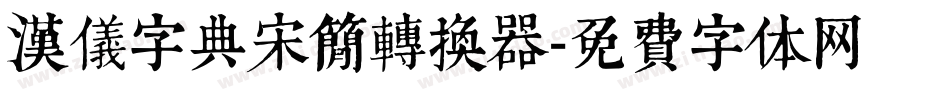 汉仪字典宋简转换器字体转换