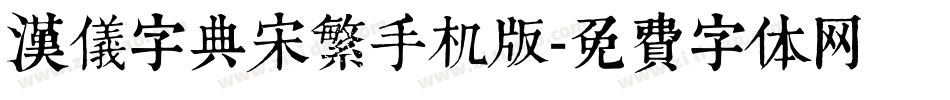 汉仪字典宋繁手机版字体转换