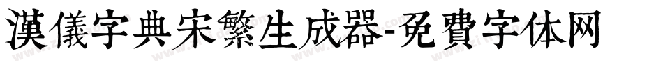 汉仪字典宋繁生成器字体转换