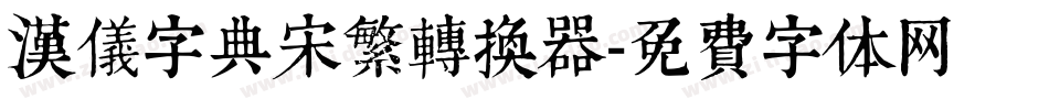 汉仪字典宋繁转换器字体转换
