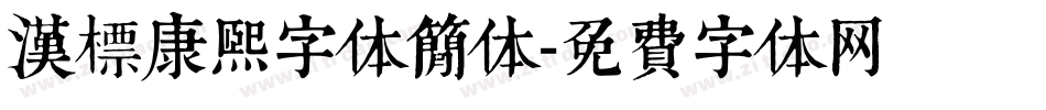汉标康熙字体简体字体转换