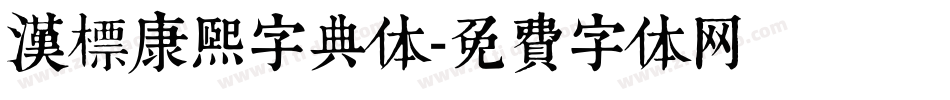 汉标康熙字典体字体转换