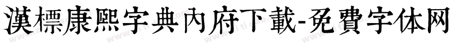 汉标康熙字典内府下载字体转换
