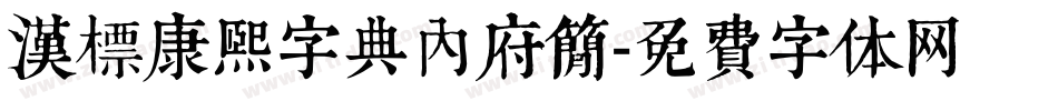 汉标康熙字典内府简字体转换