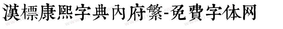 汉标康熙字典内府繁字体转换