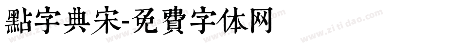 点字典宋字体转换