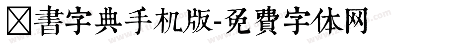 篆书字典手机版字体转换