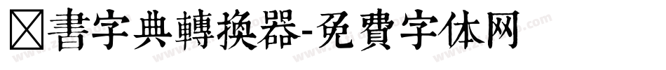 篆书字典转换器字体转换