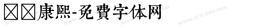 邯郸康熙字体转换