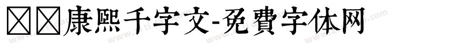 邯郸康熙千字文字体转换