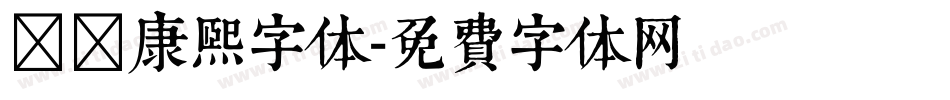 邯郸康熙字体字体转换