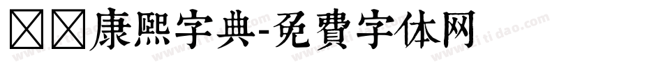 邯郸康熙字典字体转换