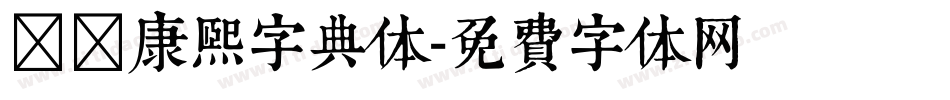 邯郸康熙字典体字体转换