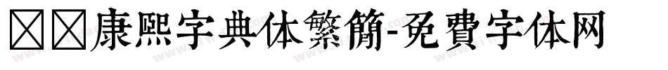 邯郸康熙字典体繁简字体转换