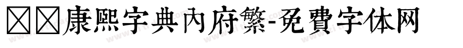 邯郸康熙字典内府繁字体转换