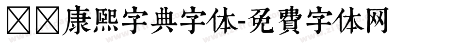 邯郸康熙字典字体字体转换