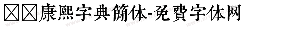 邯郸康熙字典简体字体转换