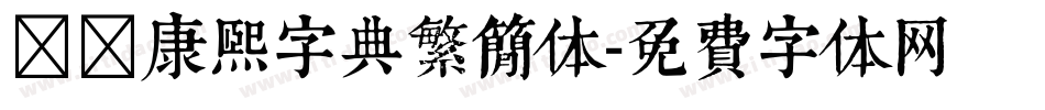 邯郸康熙字典繁简体字体转换