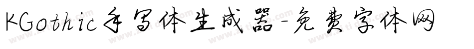 KGothic手写体生成器字体转换