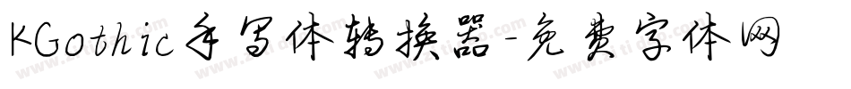 KGothic手写体转换器字体转换