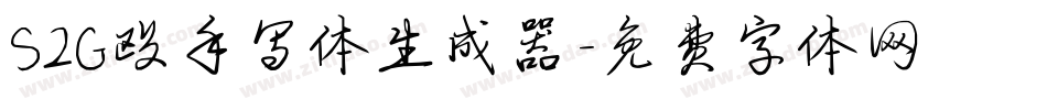 S2G殴手写体生成器字体转换