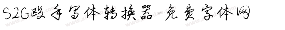 S2G殴手写体转换器字体转换