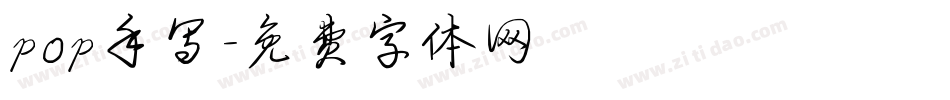 pop手写字体转换