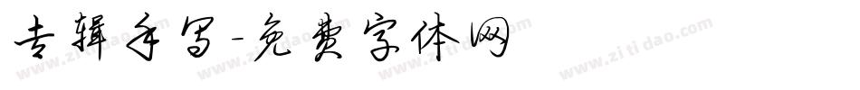 专辑手写字体转换