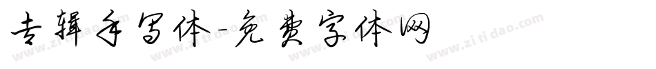 专辑手写体字体转换
