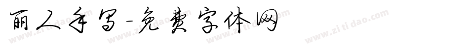 丽人手写字体转换