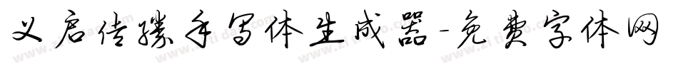 义启传胜手写体生成器字体转换