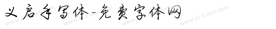 义启手写体字体转换
