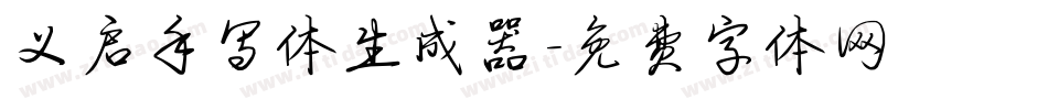 义启手写体生成器字体转换