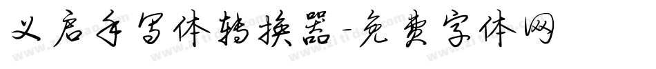 义启手写体转换器字体转换