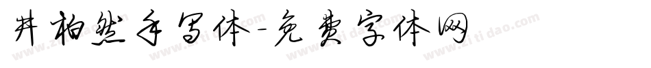 井柏然手写体字体转换