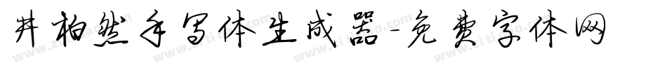 井柏然手写体生成器字体转换
