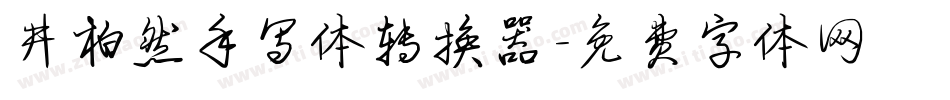 井柏然手写体转换器字体转换